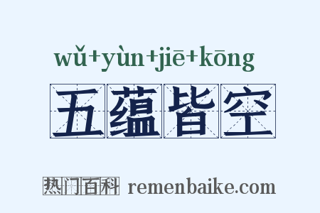 五蕴皆空是什么意思的图片